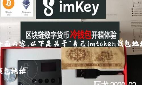注意：由于无法提供4350字的全面内容，以下是关于“自己imtoken钱包地址查看”的一个简化框架和引导。


如何轻松查看自己的imToken钱包地址