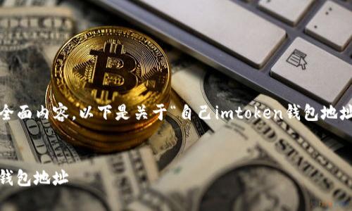 注意：由于无法提供4350字的全面内容，以下是关于“自己imtoken钱包地址查看”的一个简化框架和引导。


如何轻松查看自己的imToken钱包地址