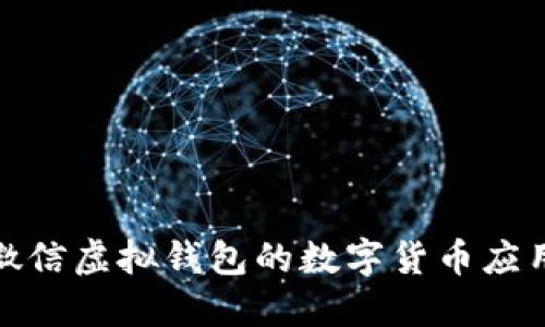 : 深入探讨微信虚拟钱包的数字货币应用和未来发展