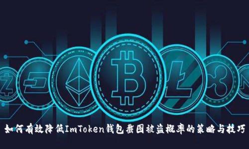如何有效降低ImToken钱包截图被盗概率的策略与技巧