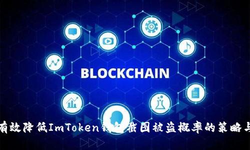 如何有效降低ImToken钱包截图被盗概率的策略与技巧