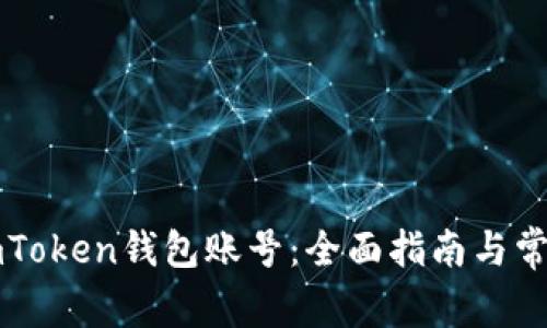 如何使用imToken钱包账号：全面指南与常见问题解析