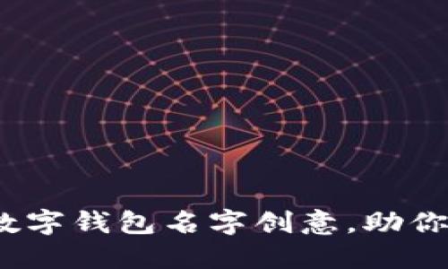 2023年最佳数字钱包名字创意，助你打造独特品牌