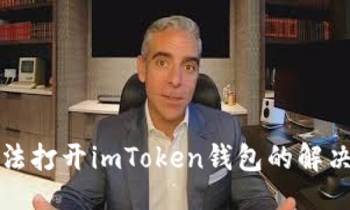 ```
苹果手机无法打开imToken钱包的解决方法与技巧