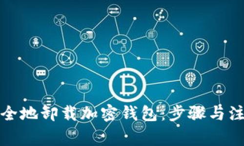 如何安全地卸载加密钱包：步骤与注意事项