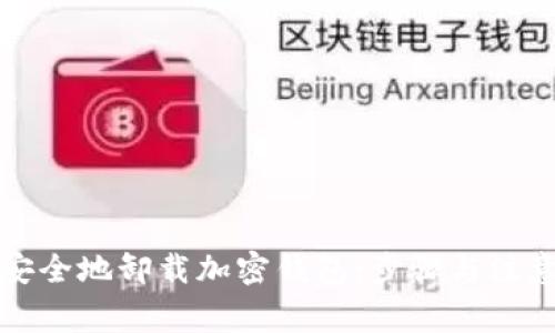 如何安全地卸载加密钱包：步骤与注意事项