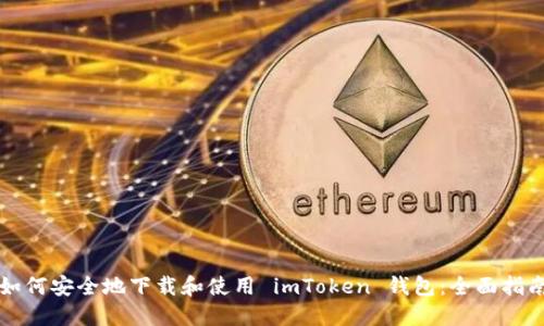如何安全地下载和使用 imToken 钱包：全面指南