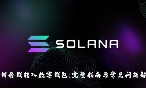 如何将钱转入数字钱包：完整指南与常见问题解答