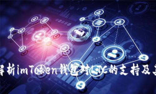 全面解析imToken钱包对LTC的支持及其优势
