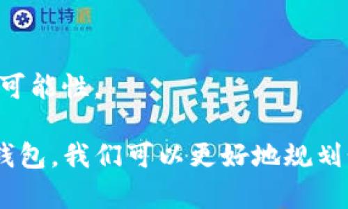   数字人民币钱包全面解析：如何安全使用及其未来趋势 / 
 guanjianci 数字人民币, 数字钱包, 货币数字化, 区块链技术 /guanjianci 

在经历了多年的技术研发和试点推广后，数字人民币作为国际首个国家级数字货币，逐渐进入公众视野。与传统纸币和现有的电子支付工具相比，数字人民币不仅具备国家信用背书，且涉及到的匿名交易与安全性问题都引起了广泛关注。本文将详细解析数字人民币钱包的功能、安全使用以及其未来趋势。

1. 什么是数字人民币钱包？
数字人民币钱包是一个数字化的支付工具，与传统的银行账户、手机支付功能相似，但其存储的是数字货币——数字人民币。数字人民币是由人民银行发行的法定数字货币，可以用于日常消费、转账、支付等多种场景。
数字人民币钱包的主要特点包括可匿名支付、易于管理、实时到账等。在此钱包中，用户可以方便地进行资金管理，包括充值、提现、账户余额查看等，而所有数据均受到国家的强力保护，确保交易的安全与公开透明性。

2. 如何安全使用数字人民币钱包？
虽然数字人民币钱包在设计时就考虑了安全性，但用户在使用过程中也需采取相应措施，进一步保障其资金安全。
strong2.1 安装官方 App/strong
在选择数字人民币钱包应用时，务必选择官方提供的正规版本。避免下载第三方未经认证的应用，以防止信息泄露和资金损失。
strong2.2 开启双重验证/strong
许多数字人民币钱包支持双重验证的功能，用户应及时开启这一选项，以增加账户安全性。即使账户信息被盗，黑客也难以通过双重验证进入账户。
strong2.3 定期更新密码/strong
用户应定期修改数字人民币钱包的密码，并避免使用易猜测的密码。同时，在不同的平台使用不同的密码，以减少被攻击的风险。
strong2.4 不随意分享信息/strong
在网上讨论、社交媒体或聊天中，不要随意分享自己的数字人民币账号、密码和验证码等关键信息，以防被不法分子利用。

3. 数字人民币钱包的未来趋势
随着科技的发展和数字化趋势的加速，数字人民币钱包在未来将面临更多的机遇与挑战。
strong3.1 技术的进一步创新/strong
未来，基于区块链技术的数字人民币钱包有望实现更多的功能，如智能合约、去中心化交易等。这将提高交易的效率及安全性，使数字人民币更加便利。
strong3.2 跨境支付的可能性/strong
随着数字人民币的逐步推广，未来可能实现数字人民币在跨境支付中的应用。这意味着国际贸易中将有更多的数字交易流程，通过货币流转，提高资金使用效率。
strong3.3 政府与企业的合作/strong
数字人民币钱包的推广需要政府与企业的共同努力。未来，通过政府的政策引导和企业的技术落地，有望形成更加完善的数字人民币生态圈，促进经济的数字化转型。
strong3.4 公众接受度的提升/strong
随着人们对数字经济概念的理解不断加深，数字人民币钱包的使用会逐渐普及。未来，更多的消费场景将接入数字人民币，提升公众的接受度。

4. 数字人民币与其他电子支付工具的对比
数字人民币与支付宝、微信支付等传统电子支付工具相比，具备独特的优势。
strong4.1 法定货币的信任基础/strong
数字人民币是由政府发行的法定货币，本质上属于国家信用。这一点帮助用户建立了对数字人民币的信任，而支付宝、微信支付虽然方便，但其背后是商业机构，受到市场波动的影响较大。
strong4.2 交易匿名性/strong
数字人民币支持一定程度的匿名交易，这在保护消费者隐私方面表现突出，而目前的电子支付工具通常需要实名制信息，这可能导致用户隐私风险。
strong4.3 跨平台支付的便利性/strong
数字人民币钱包能够实现跨平台、跨区域的支付，这意味着用户在国际旅行、网上购物中都能轻松使用，而且手续费可能会比传统支付工具低。

相关问题讨论

1. 数字人民币钱包的安全性如何？
数字人民币钱包的安全性是公众关注的核心问题之一。由于涉及资金存储和交易，任何安全隐患都可能造成严重后果。因此，在这一部分，我们将深入探讨数字人民币钱包的技术架构和安全机制。

2. 如何选择合适的数字人民币钱包？
面对越来越多的数字人民币钱包选择，用户该如何确保自己的选择是合适的？我们将从钱包的功能、用户体验、安全性等多个角度进行详细分析。

3. 数字人民币对我国财政政策的影响有哪些？
数字人民币不仅是金融科技的创新，更深远影响着我国的财政政策和资金流动。我们将全面分析数字人民币对财政政策的潜在影响，如货币政策的工具性等。

4. 数字人民币与传统金融体系的关系
数字人民币的引入将如何与现有传统金融体系相互作用？这一问题关系到未来金融市场的结构与格局，我们将探讨两者之间的关系与融合可能性。

综上所述，数字人民币钱包作为一种新兴的支付工具，不仅仅是数字化升级的产物，更是对未来经济环境预测的回应。通过理解数字人民币钱包，我们可以更好地规划个人的财务未来，且为国家的数字经济转型提供支持。