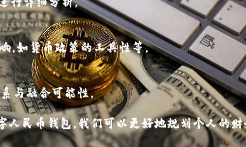   数字人民币钱包全面解析：如何安全使用及其未来趋势 / 
 guanjianci 数字人民币, 数字钱包, 货币数字化, 区块链技术 /guanjianci 

在经历了多年的技术研发和试点推广后，数字人民币作为国际首个国家级数字货币，逐渐进入公众视野。与传统纸币和现有的电子支付工具相比，数字人民币不仅具备国家信用背书，且涉及到的匿名交易与安全性问题都引起了广泛关注。本文将详细解析数字人民币钱包的功能、安全使用以及其未来趋势。

1. 什么是数字人民币钱包？
数字人民币钱包是一个数字化的支付工具，与传统的银行账户、手机支付功能相似，但其存储的是数字货币——数字人民币。数字人民币是由人民银行发行的法定数字货币，可以用于日常消费、转账、支付等多种场景。
数字人民币钱包的主要特点包括可匿名支付、易于管理、实时到账等。在此钱包中，用户可以方便地进行资金管理，包括充值、提现、账户余额查看等，而所有数据均受到国家的强力保护，确保交易的安全与公开透明性。

2. 如何安全使用数字人民币钱包？
虽然数字人民币钱包在设计时就考虑了安全性，但用户在使用过程中也需采取相应措施，进一步保障其资金安全。
strong2.1 安装官方 App/strong
在选择数字人民币钱包应用时，务必选择官方提供的正规版本。避免下载第三方未经认证的应用，以防止信息泄露和资金损失。
strong2.2 开启双重验证/strong
许多数字人民币钱包支持双重验证的功能，用户应及时开启这一选项，以增加账户安全性。即使账户信息被盗，黑客也难以通过双重验证进入账户。
strong2.3 定期更新密码/strong
用户应定期修改数字人民币钱包的密码，并避免使用易猜测的密码。同时，在不同的平台使用不同的密码，以减少被攻击的风险。
strong2.4 不随意分享信息/strong
在网上讨论、社交媒体或聊天中，不要随意分享自己的数字人民币账号、密码和验证码等关键信息，以防被不法分子利用。

3. 数字人民币钱包的未来趋势
随着科技的发展和数字化趋势的加速，数字人民币钱包在未来将面临更多的机遇与挑战。
strong3.1 技术的进一步创新/strong
未来，基于区块链技术的数字人民币钱包有望实现更多的功能，如智能合约、去中心化交易等。这将提高交易的效率及安全性，使数字人民币更加便利。
strong3.2 跨境支付的可能性/strong
随着数字人民币的逐步推广，未来可能实现数字人民币在跨境支付中的应用。这意味着国际贸易中将有更多的数字交易流程，通过货币流转，提高资金使用效率。
strong3.3 政府与企业的合作/strong
数字人民币钱包的推广需要政府与企业的共同努力。未来，通过政府的政策引导和企业的技术落地，有望形成更加完善的数字人民币生态圈，促进经济的数字化转型。
strong3.4 公众接受度的提升/strong
随着人们对数字经济概念的理解不断加深，数字人民币钱包的使用会逐渐普及。未来，更多的消费场景将接入数字人民币，提升公众的接受度。

4. 数字人民币与其他电子支付工具的对比
数字人民币与支付宝、微信支付等传统电子支付工具相比，具备独特的优势。
strong4.1 法定货币的信任基础/strong
数字人民币是由政府发行的法定货币，本质上属于国家信用。这一点帮助用户建立了对数字人民币的信任，而支付宝、微信支付虽然方便，但其背后是商业机构，受到市场波动的影响较大。
strong4.2 交易匿名性/strong
数字人民币支持一定程度的匿名交易，这在保护消费者隐私方面表现突出，而目前的电子支付工具通常需要实名制信息，这可能导致用户隐私风险。
strong4.3 跨平台支付的便利性/strong
数字人民币钱包能够实现跨平台、跨区域的支付，这意味着用户在国际旅行、网上购物中都能轻松使用，而且手续费可能会比传统支付工具低。

相关问题讨论

1. 数字人民币钱包的安全性如何？
数字人民币钱包的安全性是公众关注的核心问题之一。由于涉及资金存储和交易，任何安全隐患都可能造成严重后果。因此，在这一部分，我们将深入探讨数字人民币钱包的技术架构和安全机制。

2. 如何选择合适的数字人民币钱包？
面对越来越多的数字人民币钱包选择，用户该如何确保自己的选择是合适的？我们将从钱包的功能、用户体验、安全性等多个角度进行详细分析。

3. 数字人民币对我国财政政策的影响有哪些？
数字人民币不仅是金融科技的创新，更深远影响着我国的财政政策和资金流动。我们将全面分析数字人民币对财政政策的潜在影响，如货币政策的工具性等。

4. 数字人民币与传统金融体系的关系
数字人民币的引入将如何与现有传统金融体系相互作用？这一问题关系到未来金融市场的结构与格局，我们将探讨两者之间的关系与融合可能性。

综上所述，数字人民币钱包作为一种新兴的支付工具，不仅仅是数字化升级的产物，更是对未来经济环境预测的回应。通过理解数字人民币钱包，我们可以更好地规划个人的财务未来，且为国家的数字经济转型提供支持。