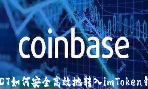 
USDT如何安全高效地转入imToken钱包