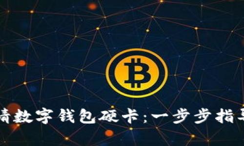 如何申请数字钱包硬卡：一步步指导与推荐