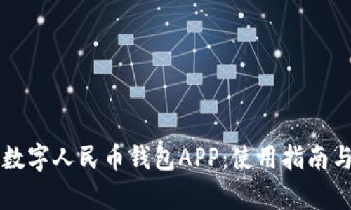 全面解析数字人民币钱包APP：使用指南与未来展望