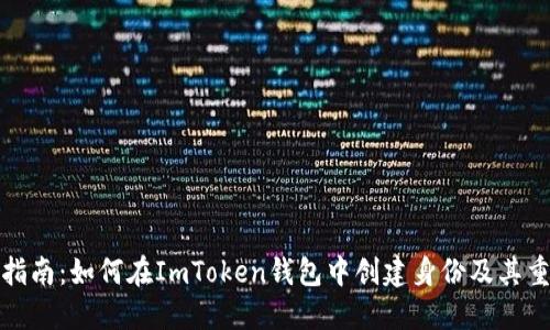 全面指南：如何在ImToken钱包中创建身份及其重要性