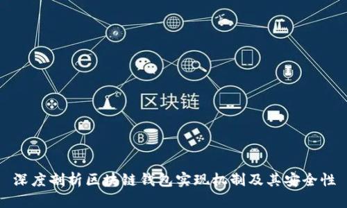 深度剖析区块链钱包实现机制及其安全性