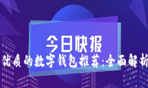 比TP钱包更优质的数字钱包推荐：全面解析与多种选择