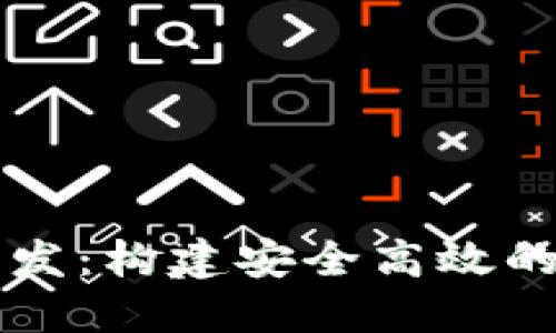 安徽区块链钱包开发：构建安全高效的数字资产管理平台