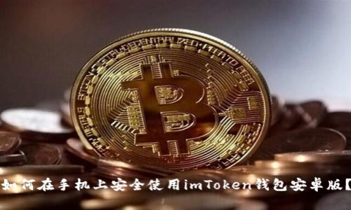 如何在手机上安全使用imToken钱包安卓版？