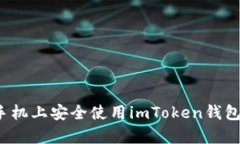 如何在手机上安全使用imToken钱包安卓版？