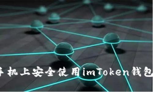 如何在手机上安全使用imToken钱包安卓版？