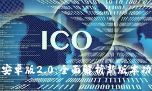 ImToken钱包安卓版2.0：全面解析新版本功能及使用技巧