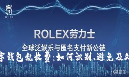 数字钱包乱收费：如何识别、避免及处理