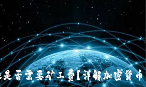   
加密钱包转账是否需要矿工费？详解加密货币转账费用原理