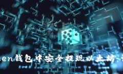 如何在imToken钱包中安全提现以太坊：详细操作指