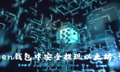 如何在imToken钱包中安全提现以太坊：详细操作指南