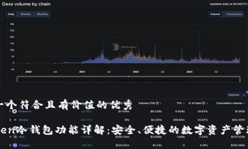 思考一个符合且有价值的优秀

imToken冷钱包功能详解：安全、便捷的数字资产管理工具