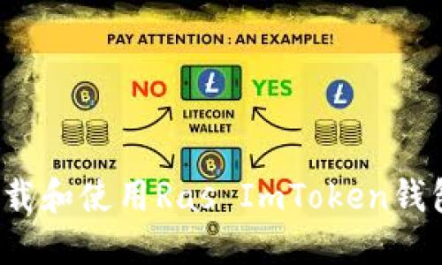 如何安全下载和使用Ras ImToken钱包？全面指南