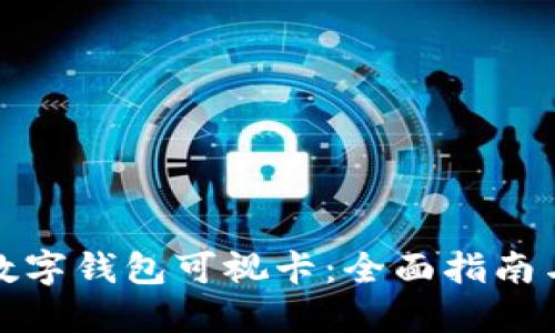 如何办理数字钱包可视卡：全面指南与实用技巧