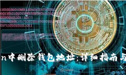 如何在imToken中删除钱包地址：详细指南与常见问题解答