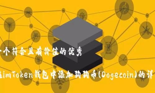 思考一个符合且有价值的优秀

如何在imToken钱包中添加狗狗币(Dogecoin)的详细指南