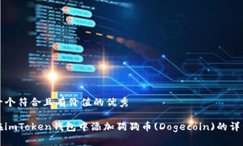 思考一个符合且有价值的优秀

如何在imToken钱包中添加狗狗币(Dogecoin)的详细指南