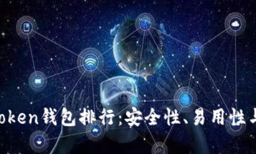 2023年最佳Imtoken钱包排行：安全性、易用性与功能性全面分析