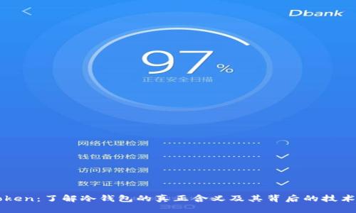 imToken：了解冷钱包的真正含义及其背后的技术原理