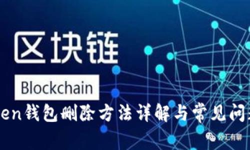 imToken钱包删除方法详解与常见问题解答