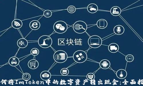 
如何将ImToken中的数字资产转出现金：全面指南