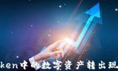 如何将ImToken中的数字资产转出现金：全面指南