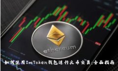 如何使用ImToken钱包进行火币交易：全面指南