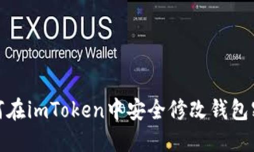 如何在imToken中安全修改钱包密码
