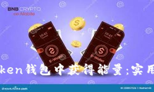 如何在imToken钱包中获得能量：实用指南与技巧