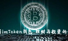 全面解析imToken钱包：理财与投资的最佳实践