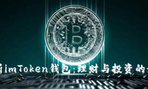 全面解析imToken钱包：理财与投资的最佳实践