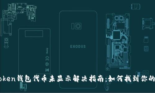 imToken钱包代币未显示解决指南：如何找到你的代币