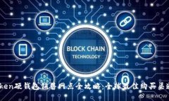 ImToken硬钱包销售网点全攻略：全球最佳购买渠道