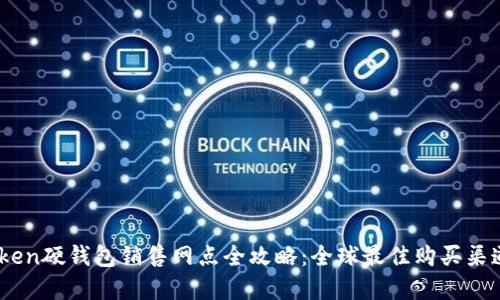 ImToken硬钱包销售网点全攻略：全球最佳购买渠道一览