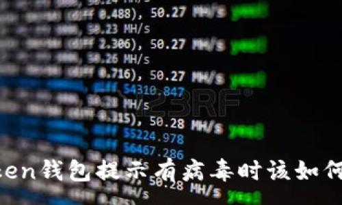 :
ImToken钱包提示有病毒时该如何处理？